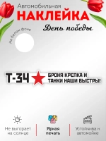 Наклейка на авто С днем Победы броня крепка