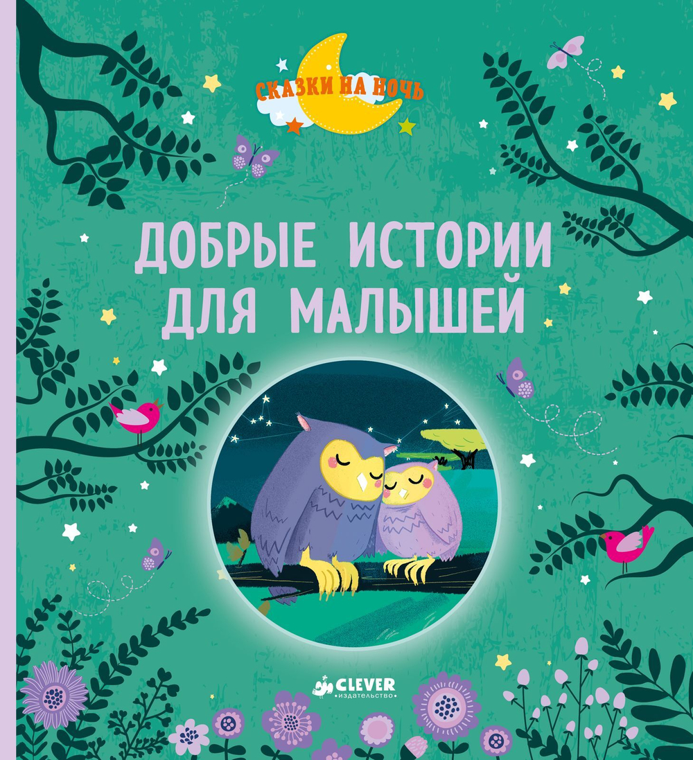 Добрые истории для малышей