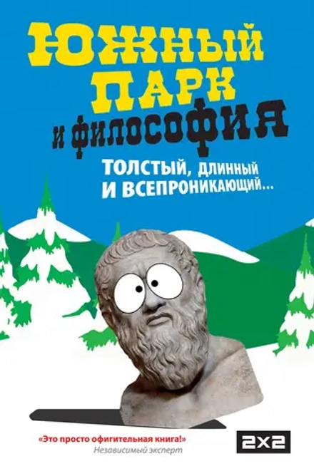 Книга Южный парк и философия