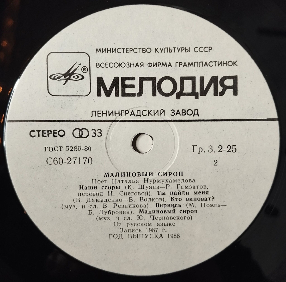Винтажная виниловая пластинка LP Наталья Нурмухамедова Малиновый Сироп (СССР 1988)