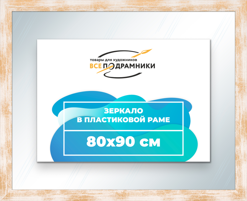 Зеркало настенное в раме 80x90