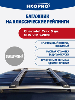 Багажник на рейлинги для Chevrolet Trax 5 дв. SUV 2013-2020 ,серый