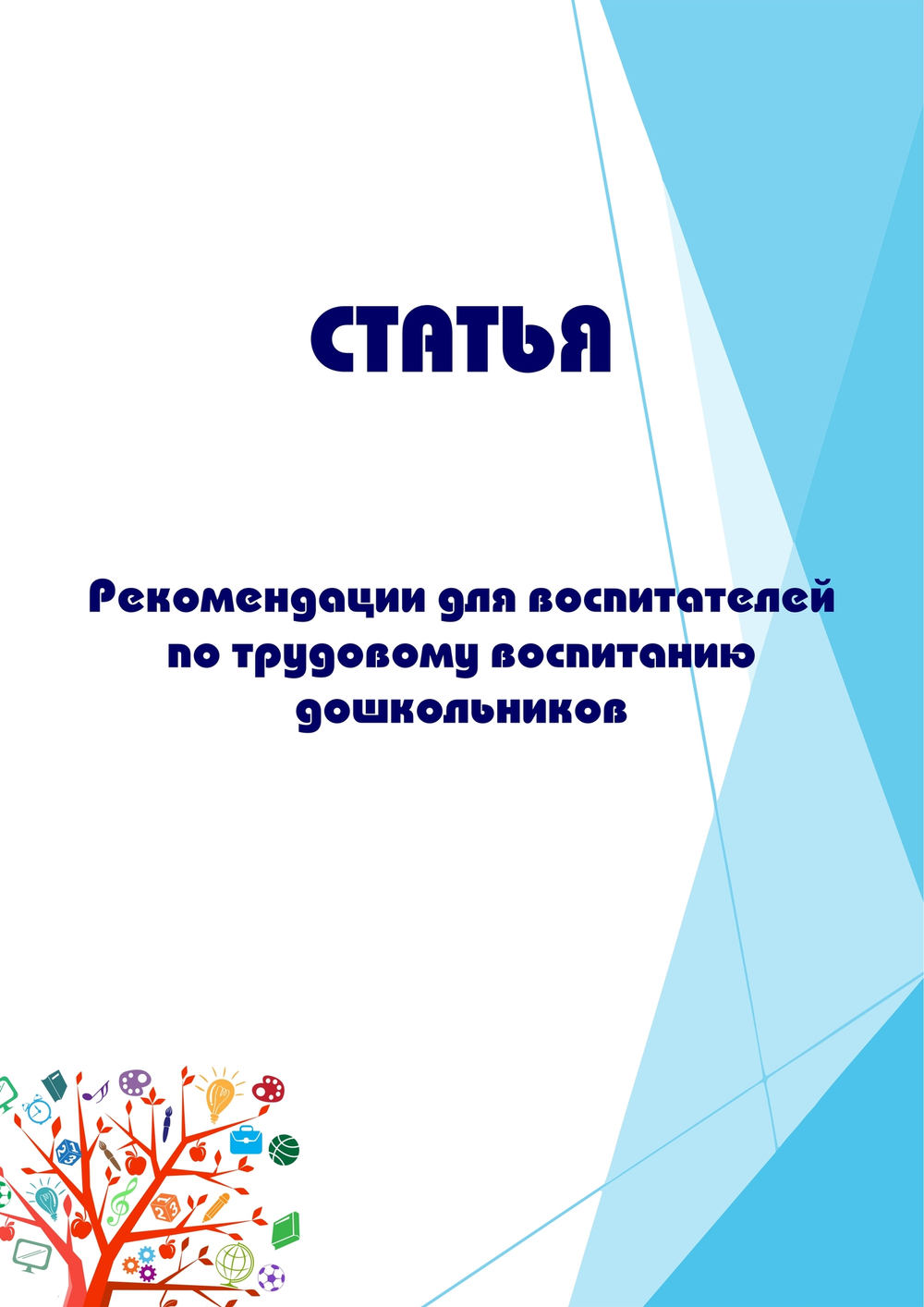 Рекомендации для воспитателей по трудовому воспитанию дошкольников