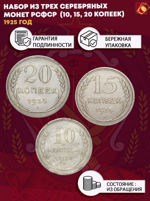 Набор из трех серебряных монет СССР 1925 г. (10, 15, 20 копеек).
