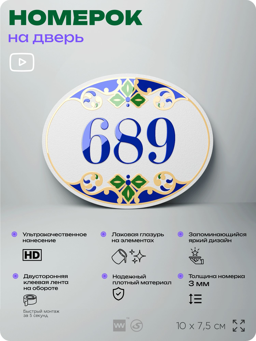 Номер на дверь квартиры 689, для кабинета, офиса, в средиземноморском стиле, шильдик 10 х 7,5 см, белый, Айдентика Технолоджи