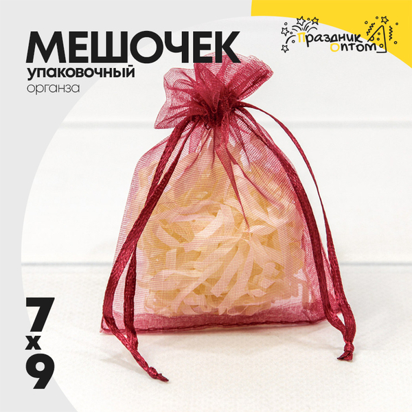
          Мешочек 7х9см Органза (Бордовый)