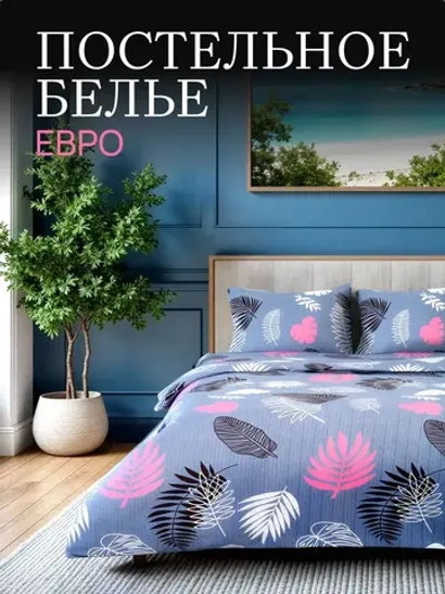 Постельное белье Евро