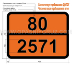 Табличка Опасный груз 80-2571 КИСЛОТЫ АЛКИЛСЕРНЫЕ