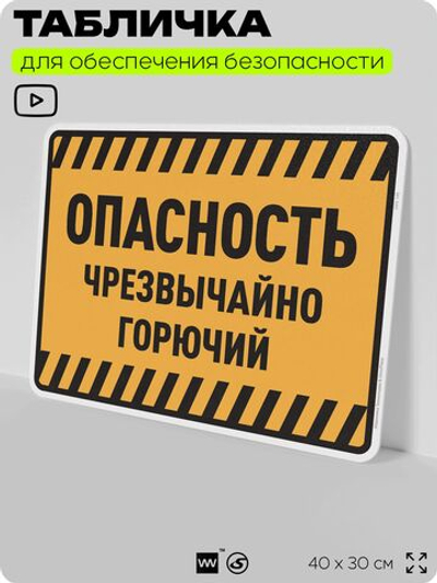 Табличка для обеспечения безопасности "Опасность чрезвычайно горючий", для производства, предприятия, организаций, 40х30 см, Silver Plane x Айдентика Технолоджи