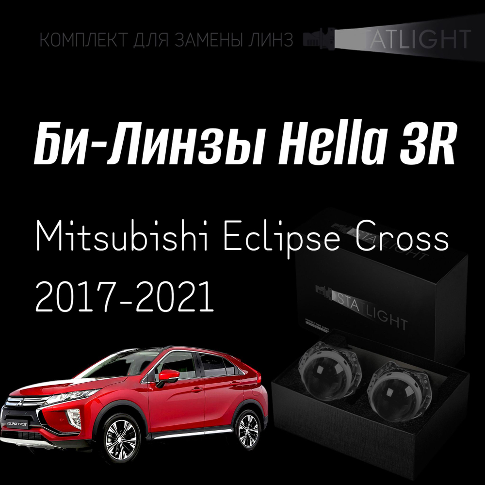 Би-линзы Hella 3R для фар Mitsubishi Eclipse Cross 2017-2021, комплект биксеноновых линз, 2 шт