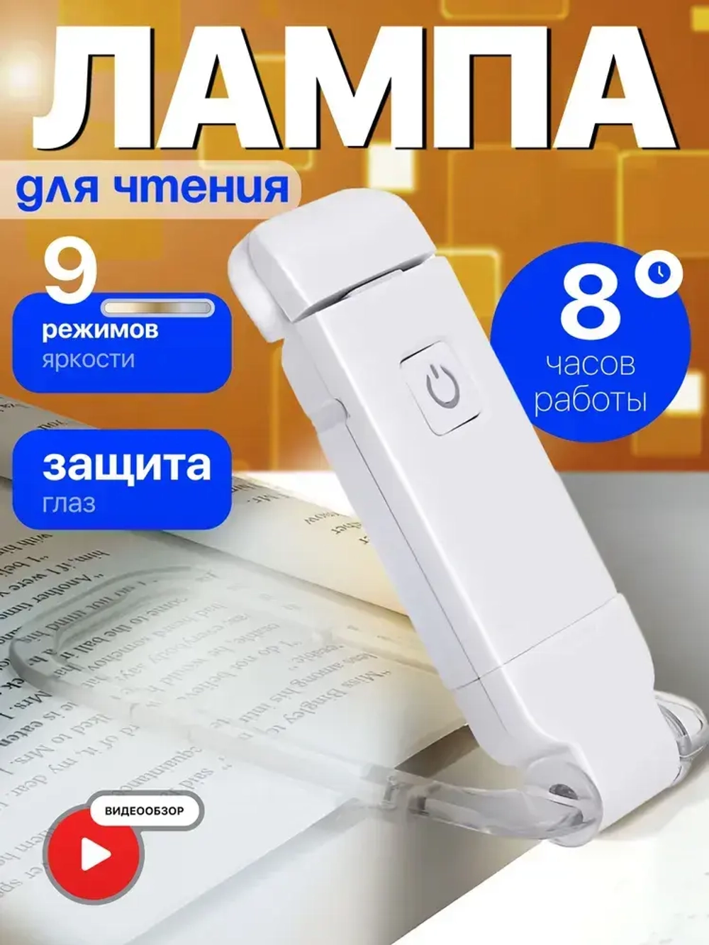 Лампа для чтения на прищепке
