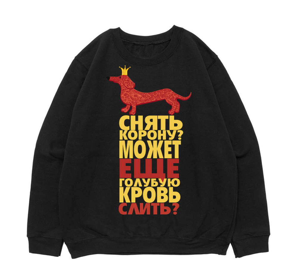 Свитшот "Такса в короне"