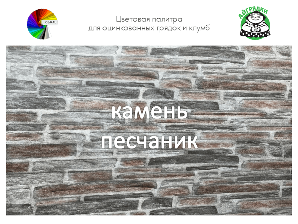 Цвет полимерного покрытия песчаник | АЙГРЯДКИ!
