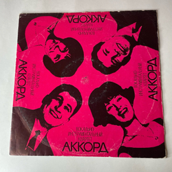 Винтажная виниловая пластинка LP Вокальный Квартет Аккорд (СССР 1970) Песня Об Одиссее