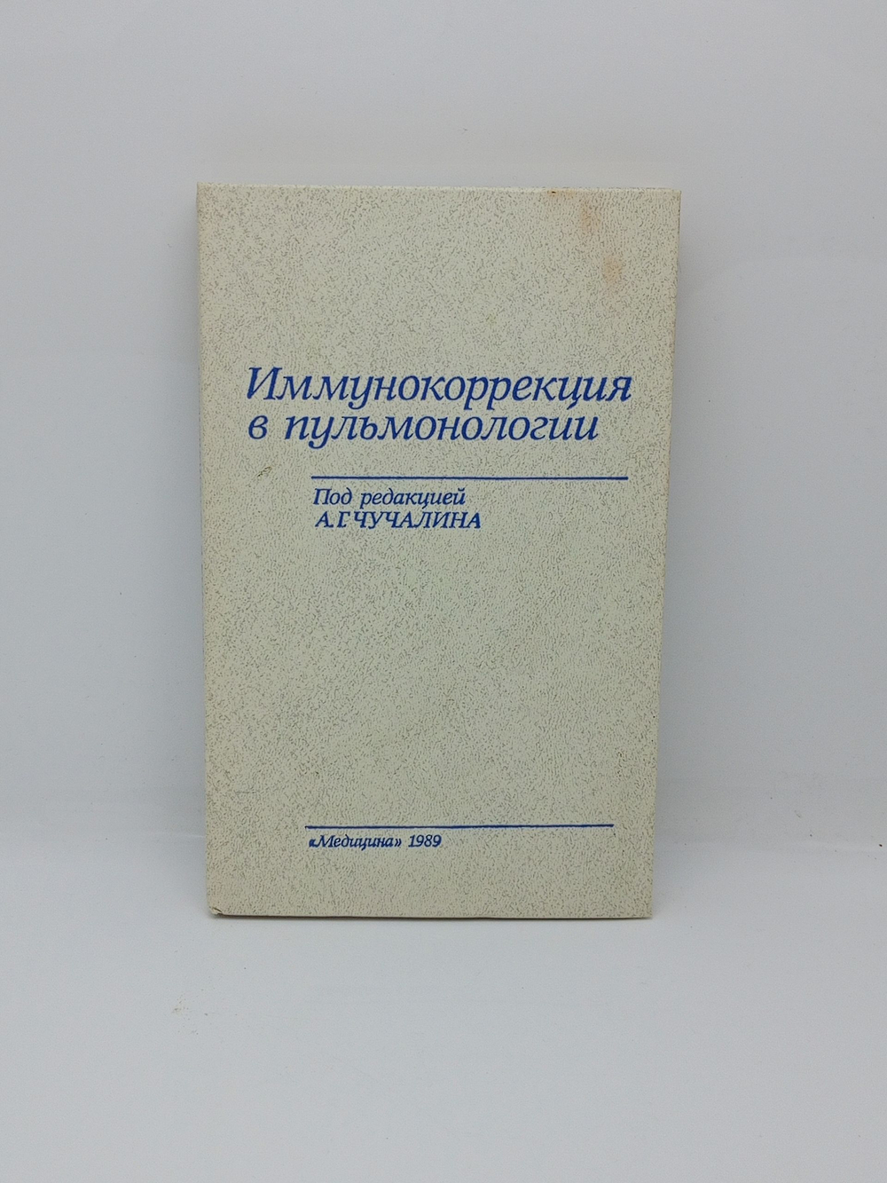 Иммунокоррекция в пульмонологии