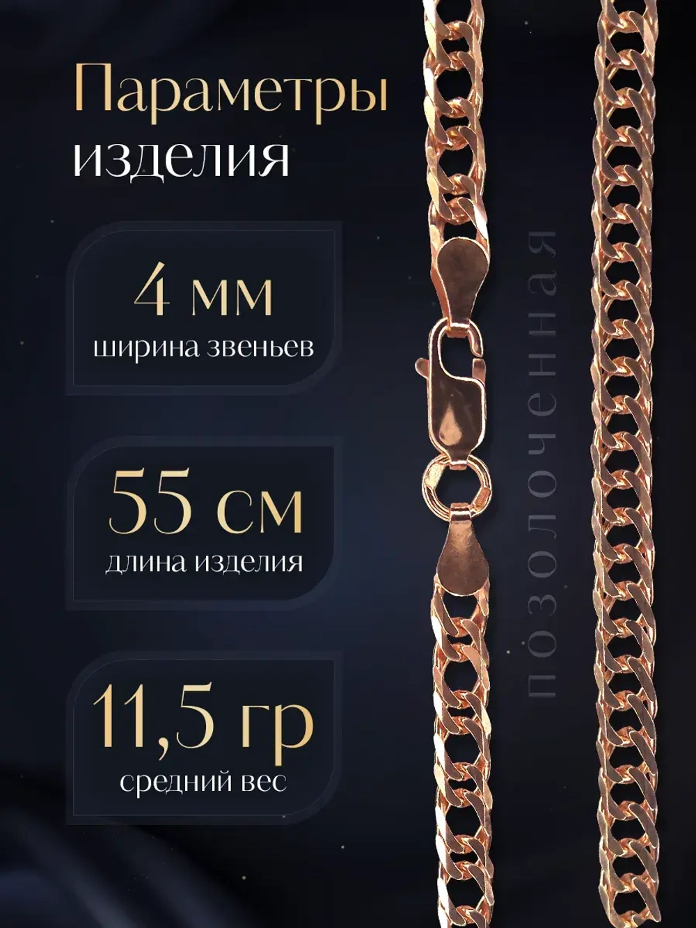 Цепочка Двойной ромб серебряная позолоченная, ширина 4 мм