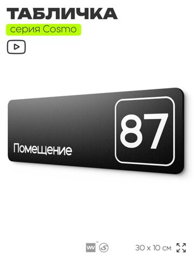 Табличка с номером помещения "Помещение №87", номер на дверь, 30 х 10 см, серия COSMO, черная, Айдентика Технолоджи