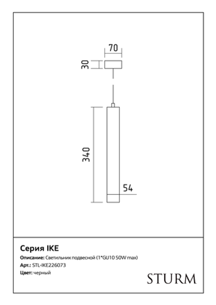 Светильник подвесной STURM Ike, 5,4x34/150 см, 1*GU10 50W max, черный, STL-IKE226073