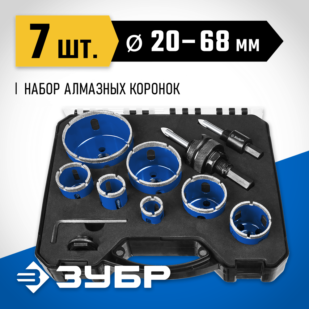 ЗУБР 7 шт, (d 20/25/32/35/40/50/68 мм), набор алмазных коронок с оснасткой, Профессионал (29870-H7)