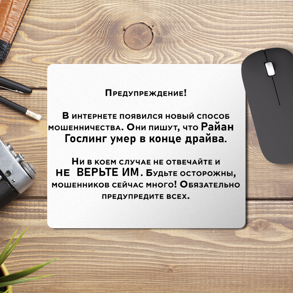 Коврик для мыши Райан Гослинг Предупреждение о мошенничестве