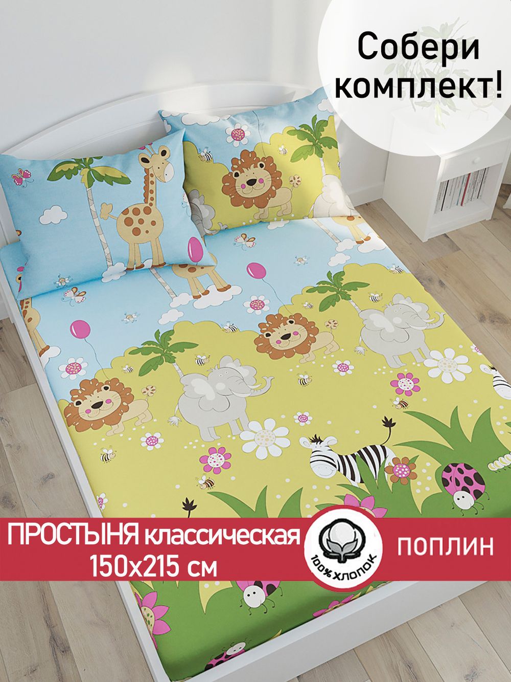 Простынь поплин Сказка "Африка" 150x215 см
