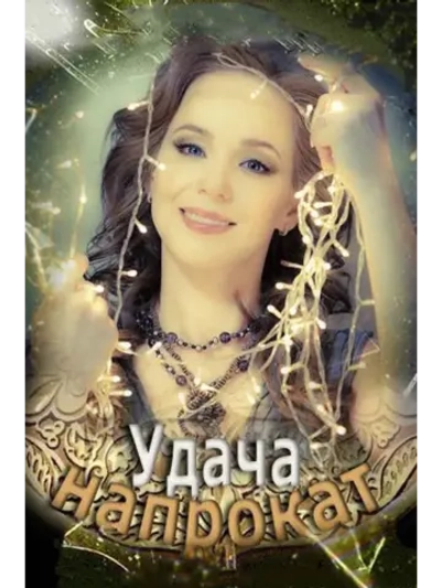 Удача напрокат (2012) (DVD-R)