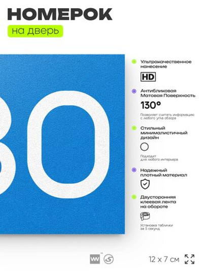 Номер на дверь 280, табличка на дверь для офиса, квартиры, кабинета, аудитории, склада, голубая 120х70 мм, Айдентика Технолоджи
