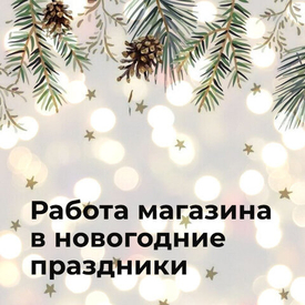 График работы "Лигафото" в новогодние праздники