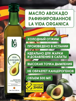 Масло Авокадо, 500 мл, рафинированное, из Испании, холодный отжим, для салатов, для жарки, LVO
