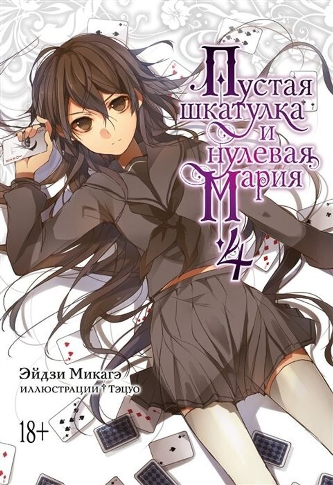 Ранобэ &quot;Пустая шкатулка и нулевая Мария. Книга 4&quot;