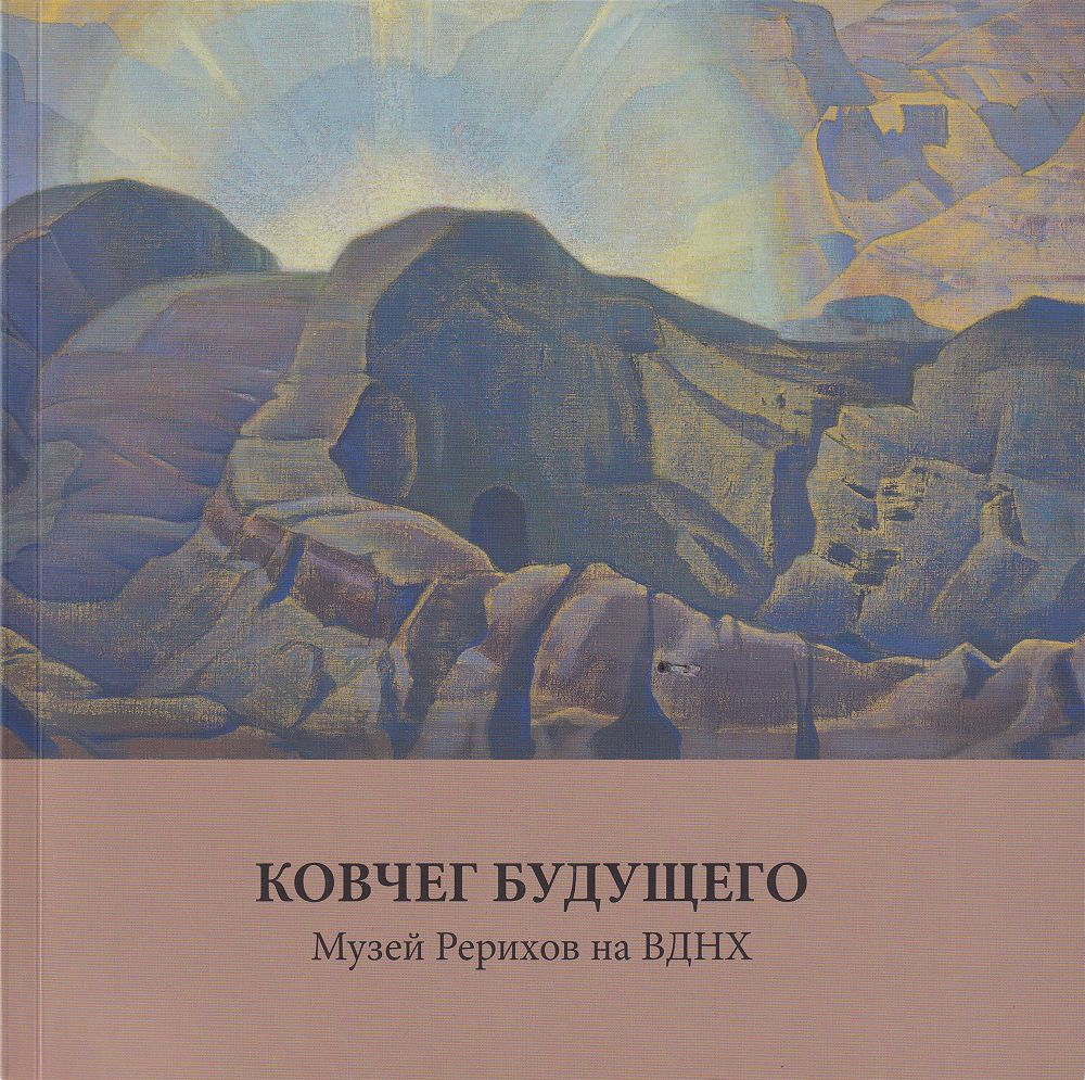 Ковчег будущего: Музей Рерихов на ВДНХ