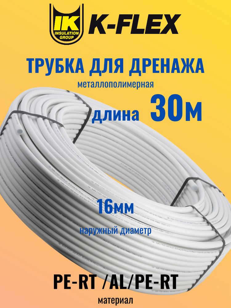 Трубка металлополимерная для дренажа K-FLEX SPLIT DRAIN PIPE - 30 метров