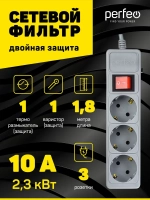Сетевой фильтр Perfeo POWER+ 1,8м, 3 розетки, серый (PF-PP-3/1,8-G)