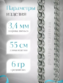 Серебряная цепочка LOVE 3.4 мм родированная