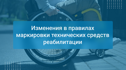 Изменения в правилах маркировки технических средств реабилитации