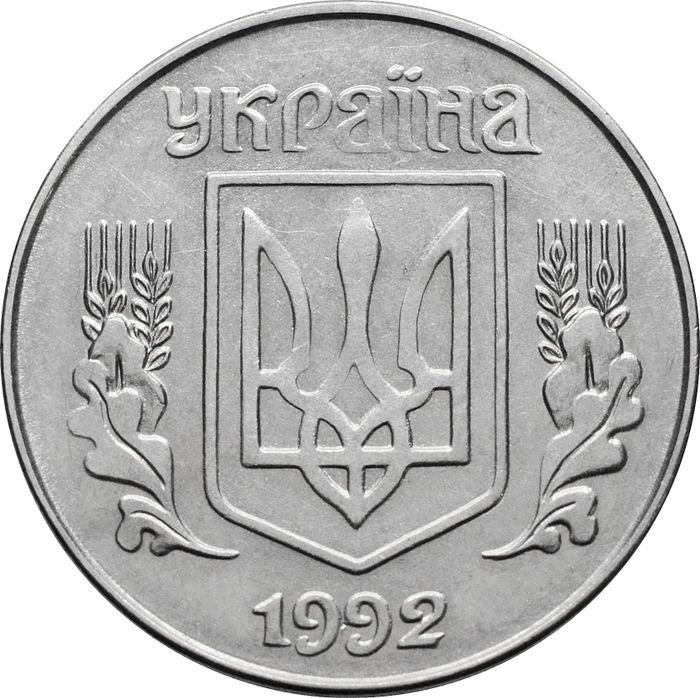 5 копеек 1992 Украина XF