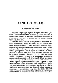 Кормовые травы | Д.Н. Прянишников