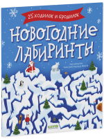 Clever-активити. Новогодние лабиринты