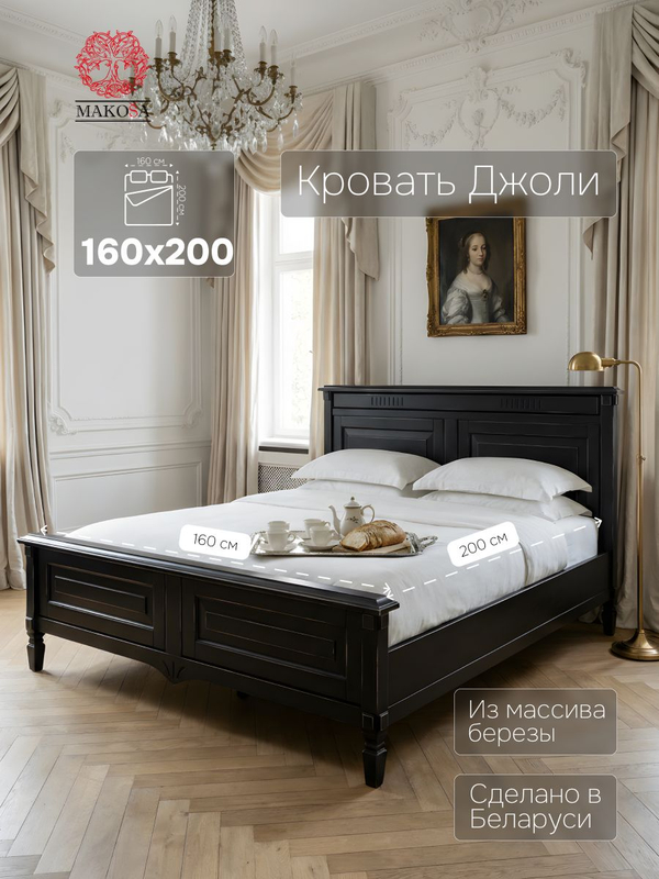 Кровать 160х200, Джоли, двуспальная, массив березы, черный, MAKOSA