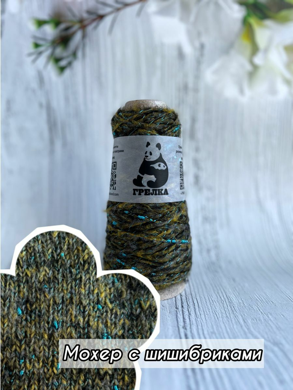 Пряжа фантазийная с шишибриками и люрексом мохер меринос