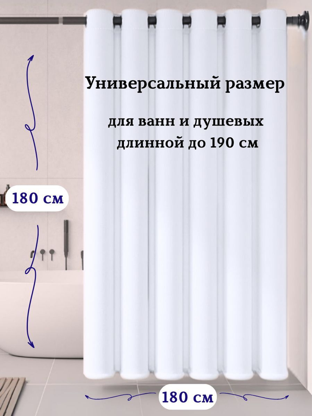 Штора для ванной комнаты тканевая белая 180х180 см, с утяжелителем, на больших люверсах (вешаем сразу на карниз)