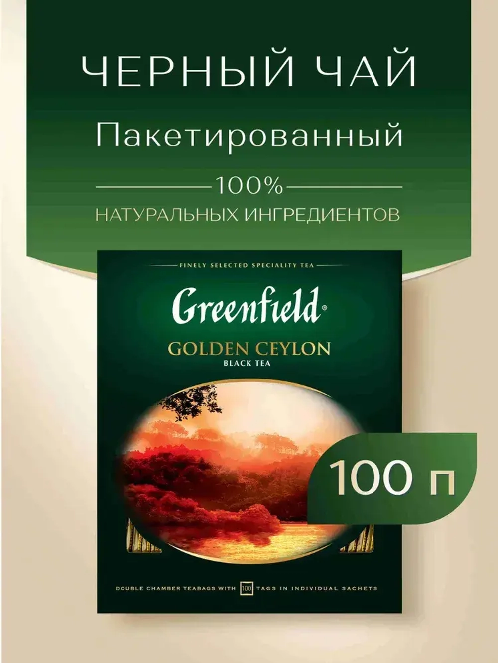 Чай в пакетиках чёрный Greenfield Golden Ceylon, 100 шт