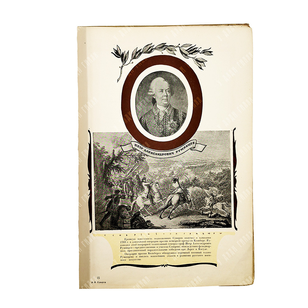 А. В. Суворов : альбом, 1946.