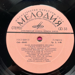 Винтажная виниловая пластинка LP София Ротару Песни Воладимира Ивасюка (СССР 1977)
