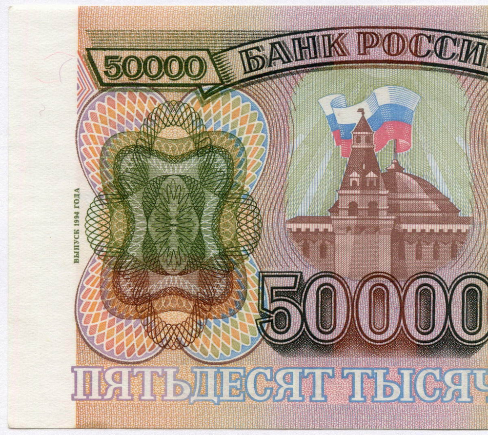 Банкнота 50000 рублей 1993 год. Модификация 1994 года aUNC