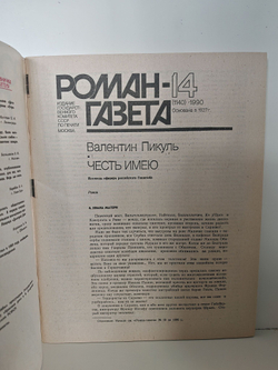Журнал "Роман-газета", №№ 13-14, 1990. Валентин Пикуль "Честь имею" (комплект из 2 журналов)