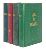 Требник в четырех частях