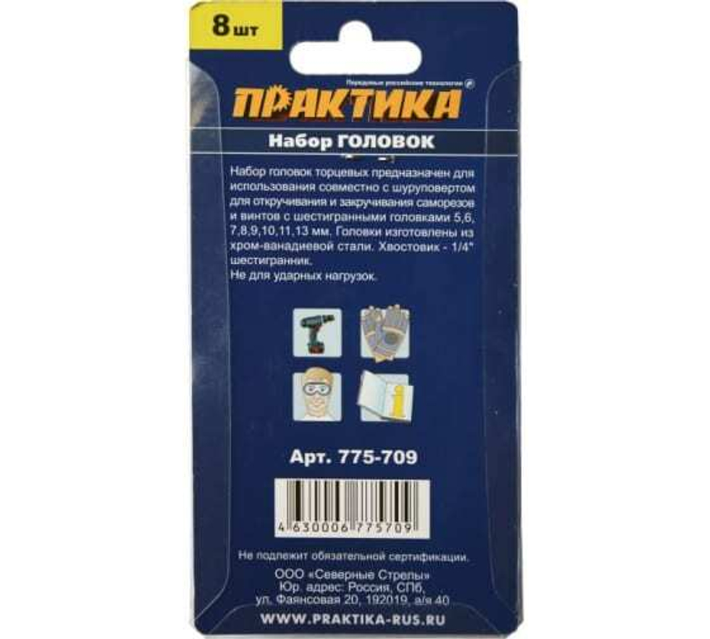 Набор торцевых головок 8пр 1/4 Практика "Мастер"