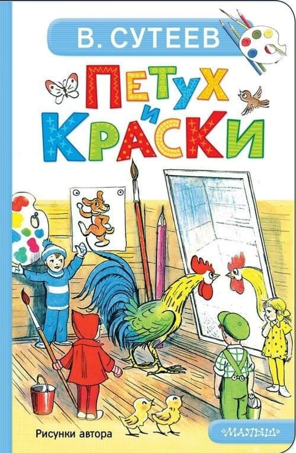 Петух и Краски