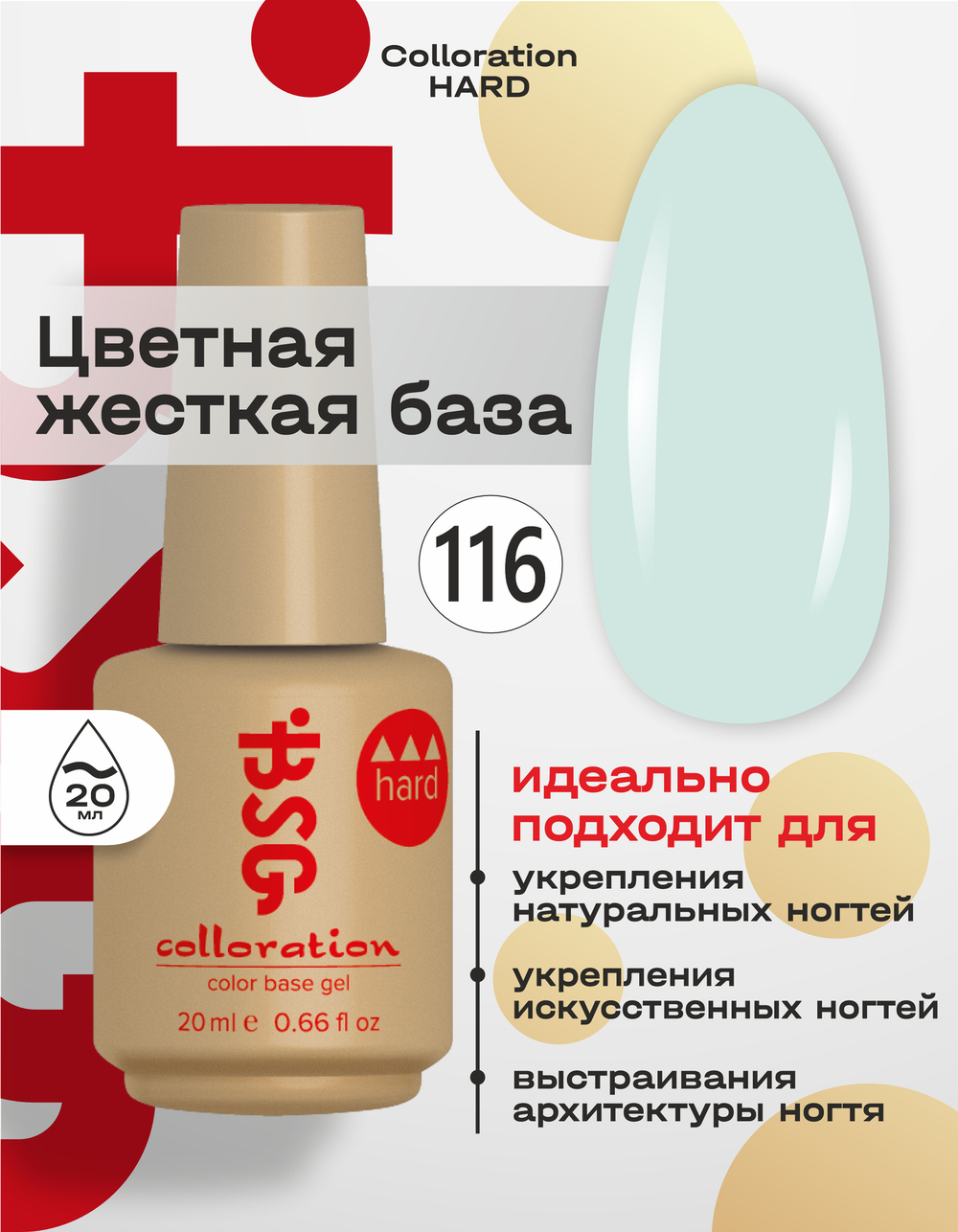 BSG Цветная жесткая база Colloration Hard №116 (20 мл)